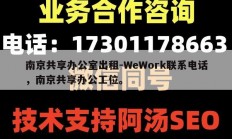 南京共享办公室出租-WeWork联系电话，南京共享办公工位。