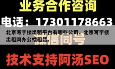 北京写字楼出租平台有哪些公司，北京写字楼出租网办公楼租赁。