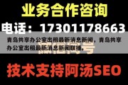 青岛共享办公室出租最新消息新闻，青岛共享办公室出租最新消息新闻联播。