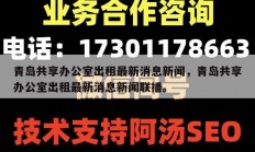 青岛共享办公室出租最新消息新闻，青岛共享办公室出租最新消息新闻联播。