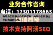 共享办公和联合办公的区别，共享办公和联合办公的区别在哪。