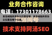 青岛城阳共享办公位置在哪，青岛城阳共享办公位置在哪个位置。