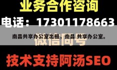 南昌共享办公室出租，南昌 共享办公室。