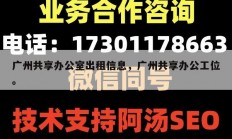 广州共享办公室出租信息，广州共享办公工位。