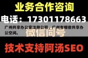 广州共享办公室注册公司，广州有哪些共享办公空间。