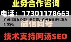 广州共享办公室注册公司，广州有哪些共享办公空间。