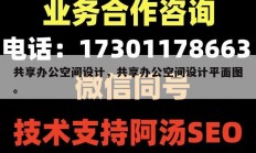 共享办公空间设计，共享办公空间设计平面图。