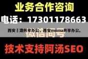 西安浐灞共享办公，西安moma共享办公。