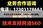 共享办公室使用规则，共享办公室效果图。