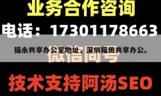 福永共享办公室地址，深圳福田共享办公。