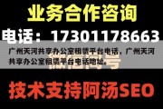 广州天河共享办公室租赁平台电话，广州天河共享办公室租赁平台电话地址。