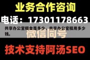 共享办公室租金是多少，共享办公室租用多少钱。