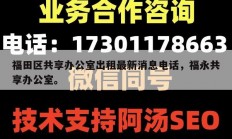 福田区共享办公室出租最新消息电话，福永共享办公室。