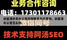 创富港共享办公室出租联系方式查询，创富港办公室怎么样。