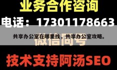 共享办公室在哪里找，共享办公室攻略。