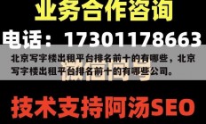 北京写字楼出租平台排名前十的有哪些，北京写字楼出租平台排名前十的有哪些公司。