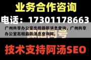 广州共享办公室出租最新消息查询，广州共享办公室出租最新消息查询网。