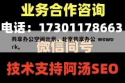 共享办公空间北京，北京共享办公 wework。