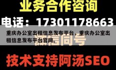 重庆办公室出租信息发布平台，重庆办公室出租信息发布平台官网。