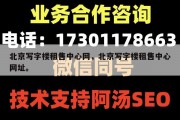 北京写字楼租售中心网，北京写字楼租售中心网址。